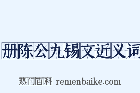 册陈公九锡文近义词是什么意思的图片
